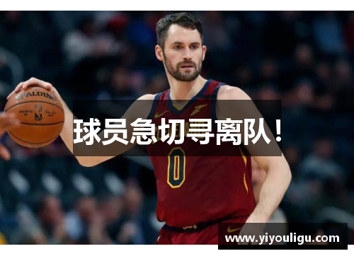 球员急切寻离队！