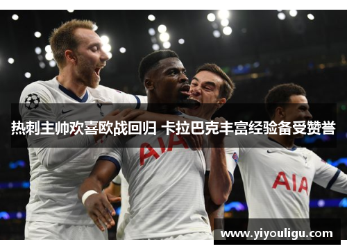 热刺主帅欢喜欧战回归 卡拉巴克丰富经验备受赞誉
