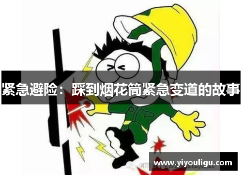 紧急避险：踩到烟花筒紧急变道的故事
