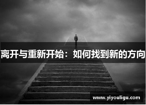 离开与重新开始：如何找到新的方向