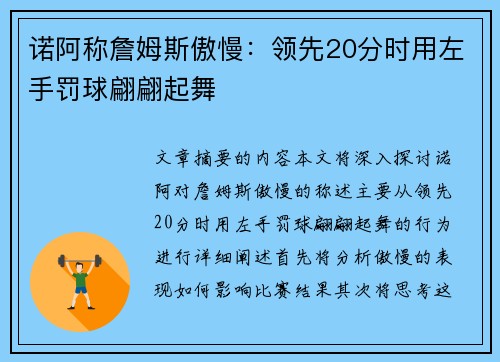 诺阿称詹姆斯傲慢：领先20分时用左手罚球翩翩起舞