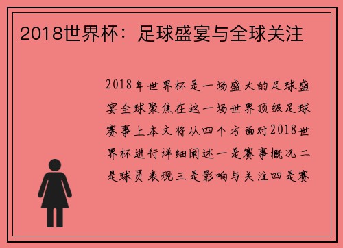 2018世界杯：足球盛宴与全球关注