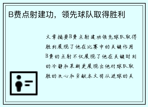 B费点射建功，领先球队取得胜利
