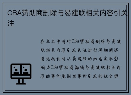 CBA赞助商删除与易建联相关内容引关注