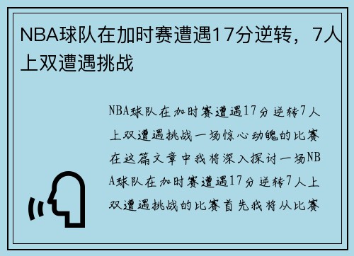 NBA球队在加时赛遭遇17分逆转，7人上双遭遇挑战