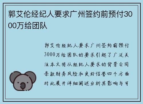 郭艾伦经纪人要求广州签约前预付3000万给团队