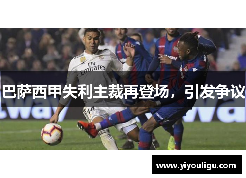 巴萨西甲失利主裁再登场，引发争议