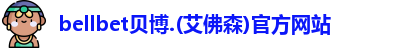 bellbet贝博